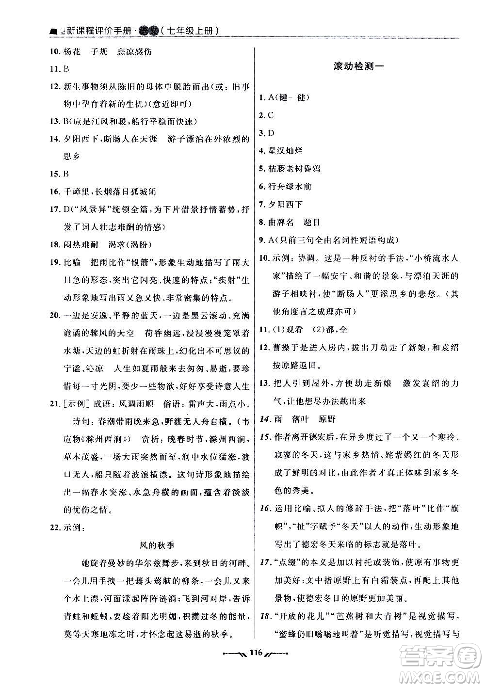 遼寧師范大學(xué)出版社2020新課程評(píng)價(jià)手冊(cè)語(yǔ)文七年級(jí)上冊(cè)人教版答案