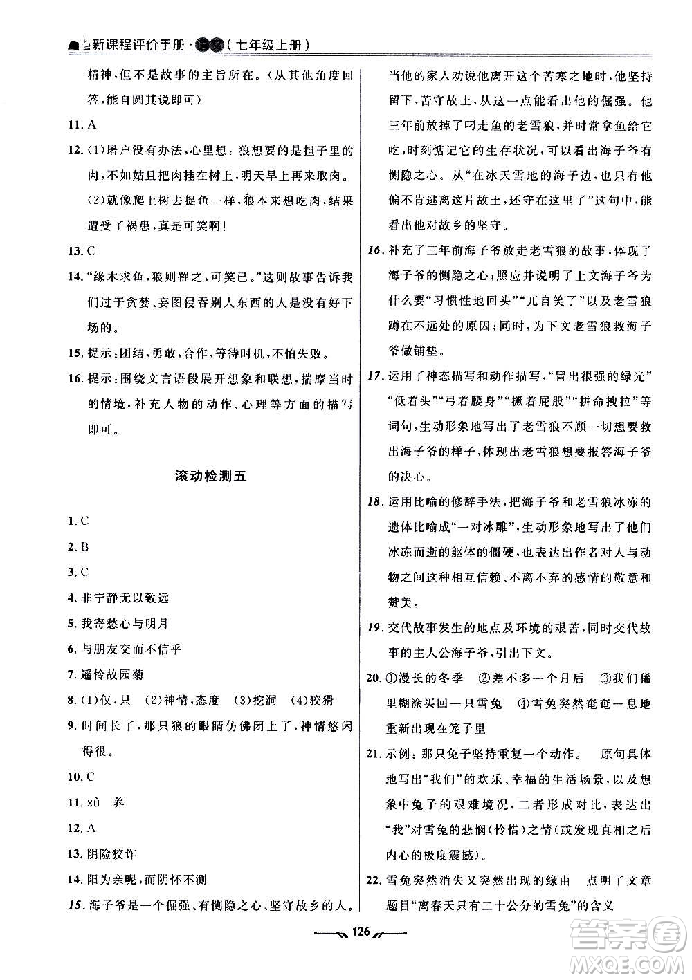 遼寧師范大學(xué)出版社2020新課程評(píng)價(jià)手冊(cè)語(yǔ)文七年級(jí)上冊(cè)人教版答案