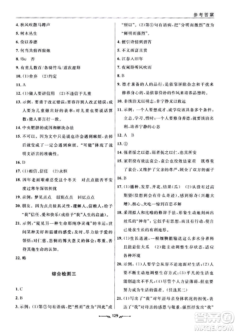 遼寧師范大學(xué)出版社2020新課程評(píng)價(jià)手冊(cè)語(yǔ)文七年級(jí)上冊(cè)人教版答案