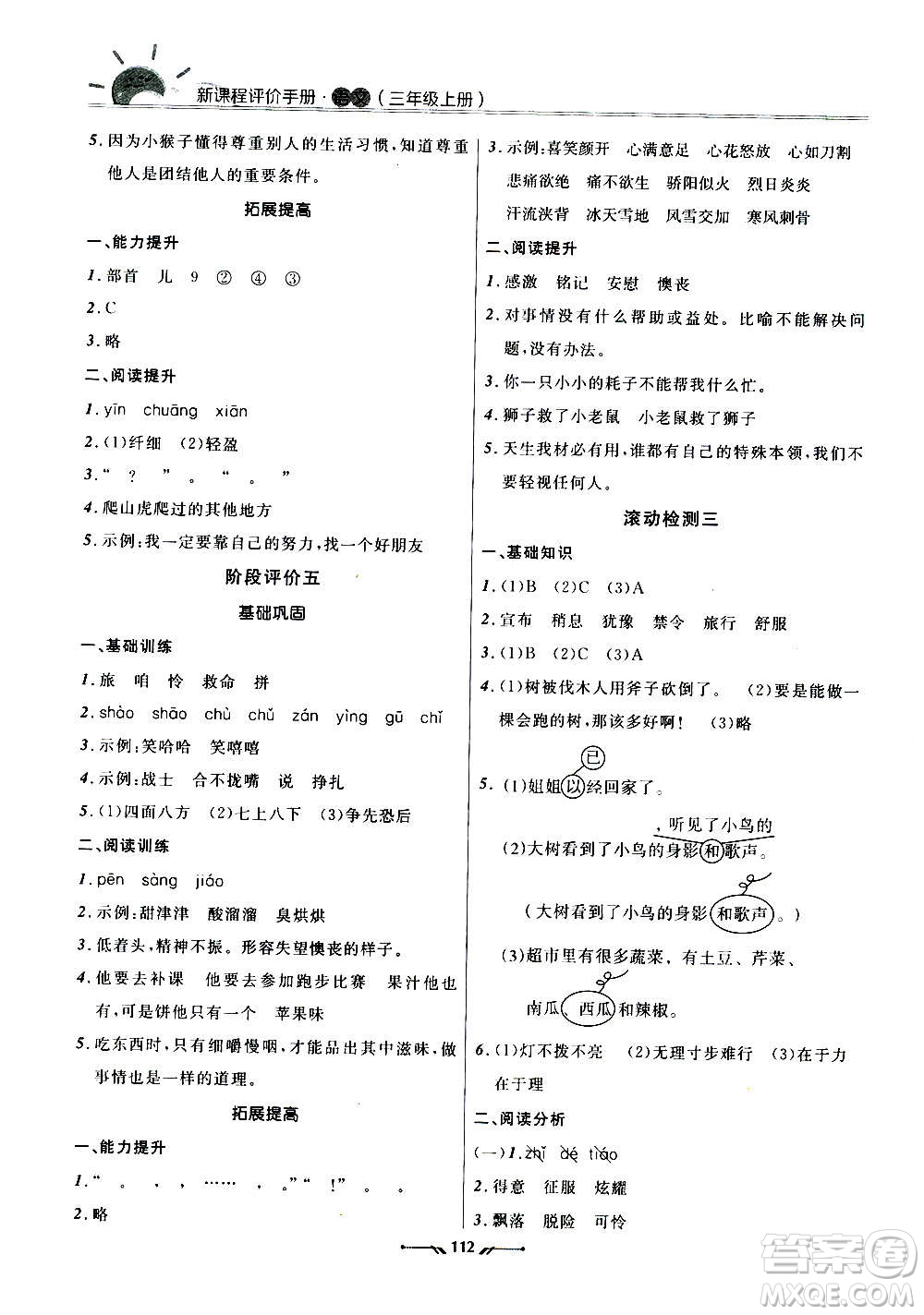 遼寧師范大學出版社2020新課程評價手冊語文三年級上冊人教版答案