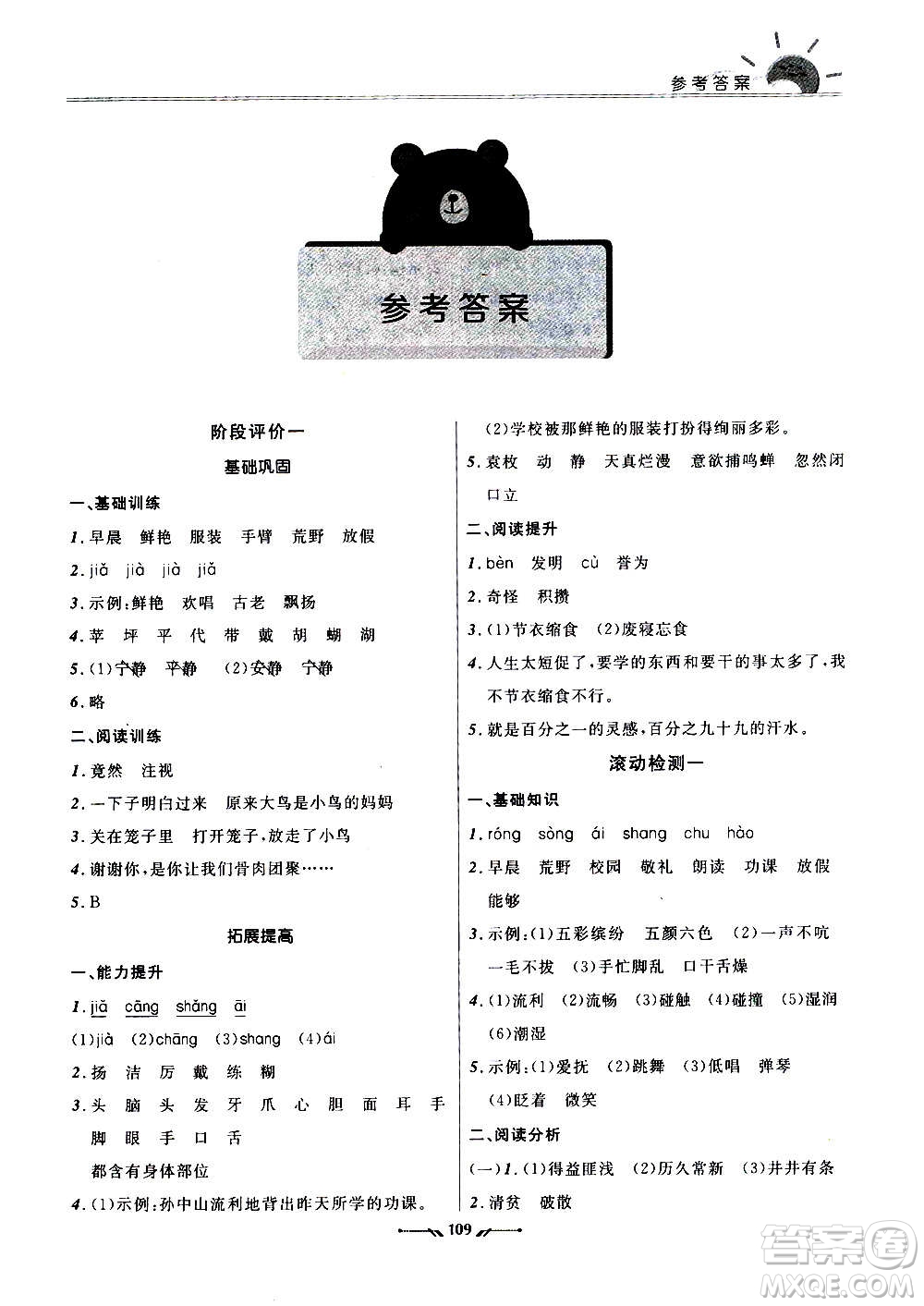 遼寧師范大學出版社2020新課程評價手冊語文三年級上冊人教版答案