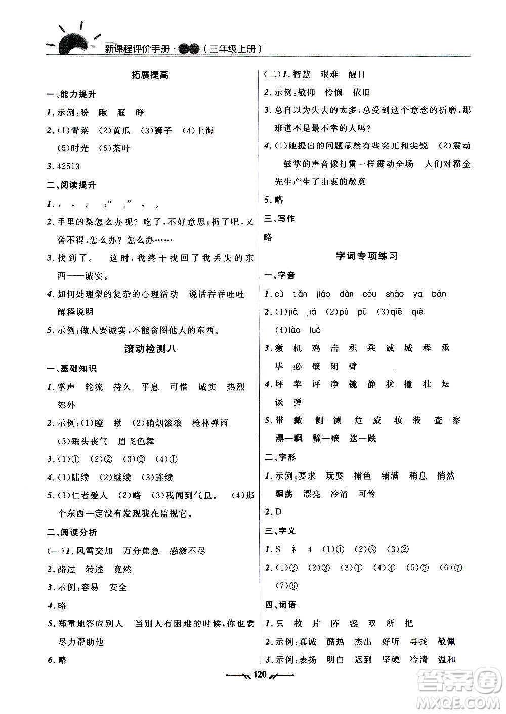 遼寧師范大學出版社2020新課程評價手冊語文三年級上冊人教版答案