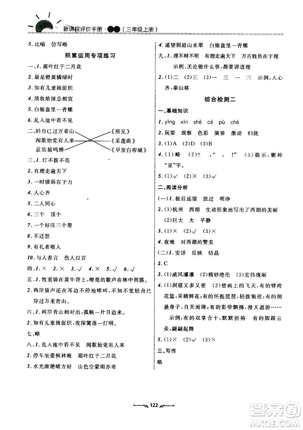 遼寧師范大學出版社2020新課程評價手冊語文三年級上冊人教版答案