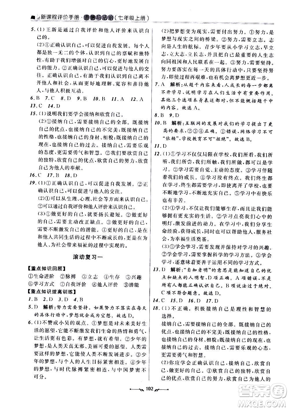 遼寧師范大學出版社2020新課程評價手冊道德與法治七年級上冊人教版答案