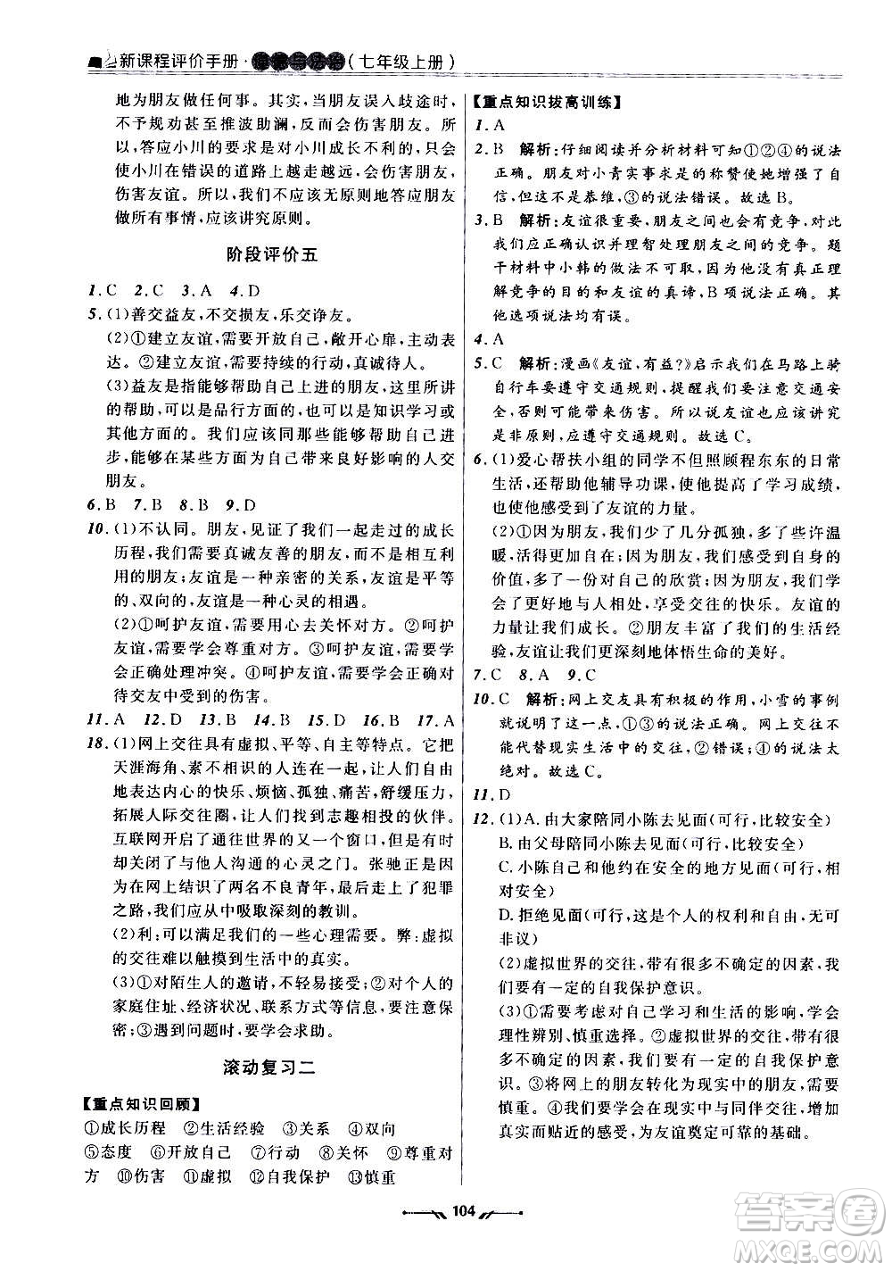 遼寧師范大學出版社2020新課程評價手冊道德與法治七年級上冊人教版答案