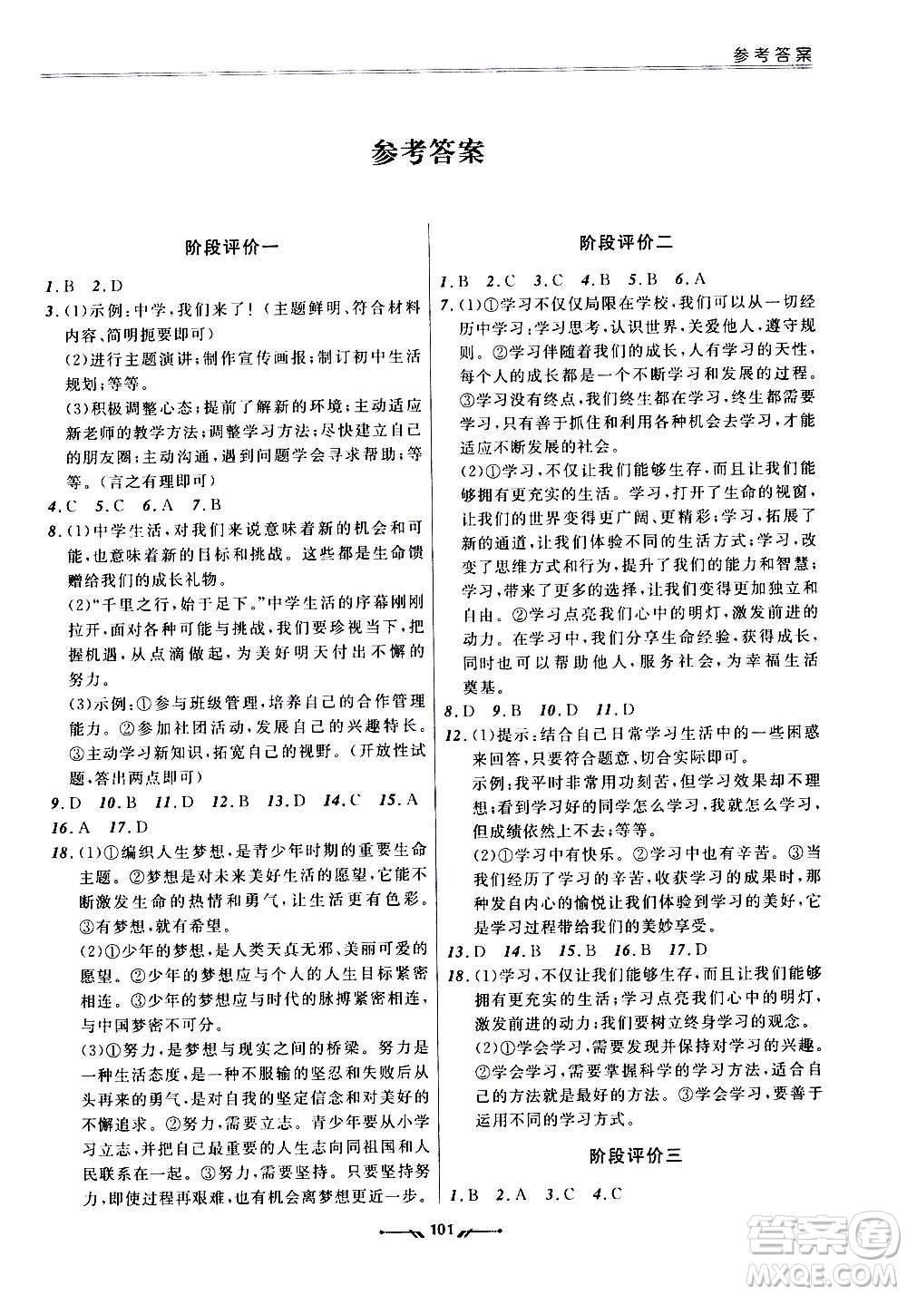 遼寧師范大學出版社2020新課程評價手冊道德與法治七年級上冊人教版答案