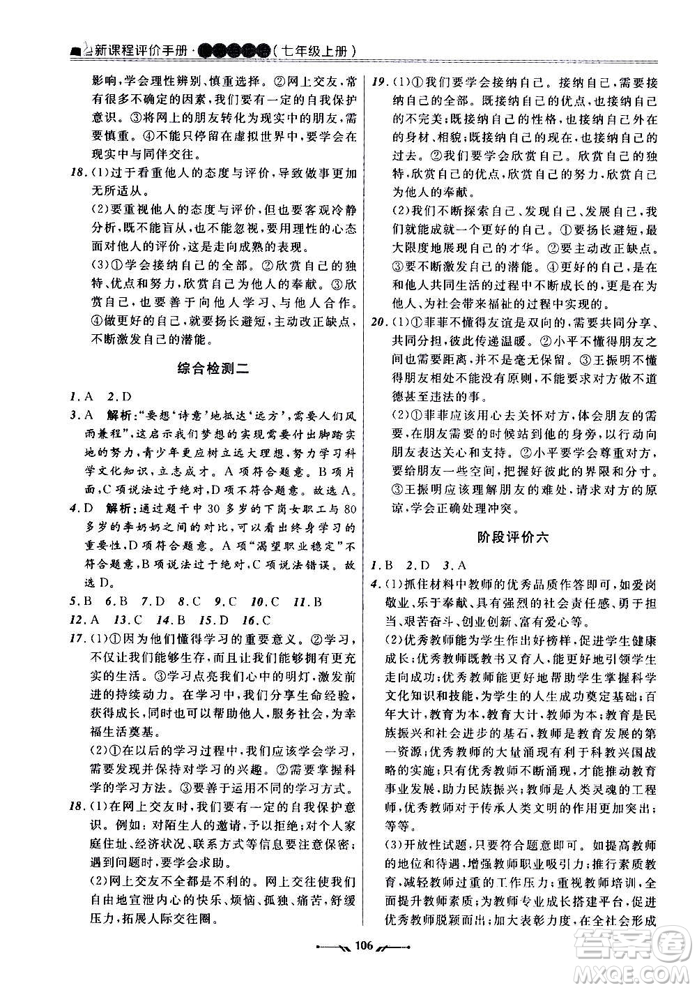 遼寧師范大學出版社2020新課程評價手冊道德與法治七年級上冊人教版答案