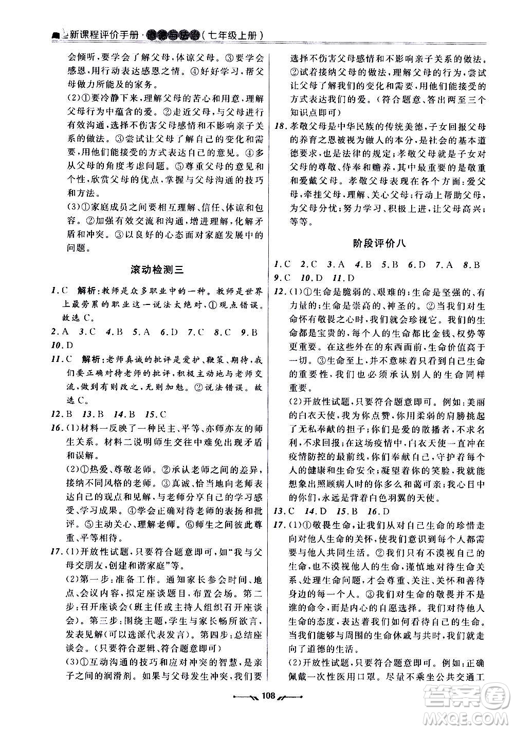 遼寧師范大學出版社2020新課程評價手冊道德與法治七年級上冊人教版答案