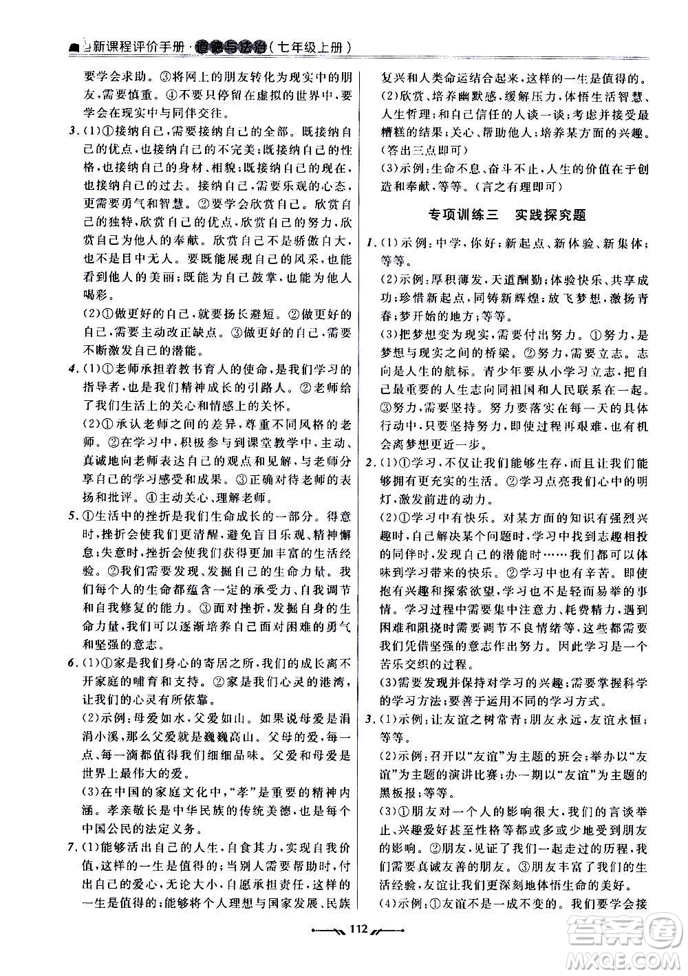 遼寧師范大學出版社2020新課程評價手冊道德與法治七年級上冊人教版答案