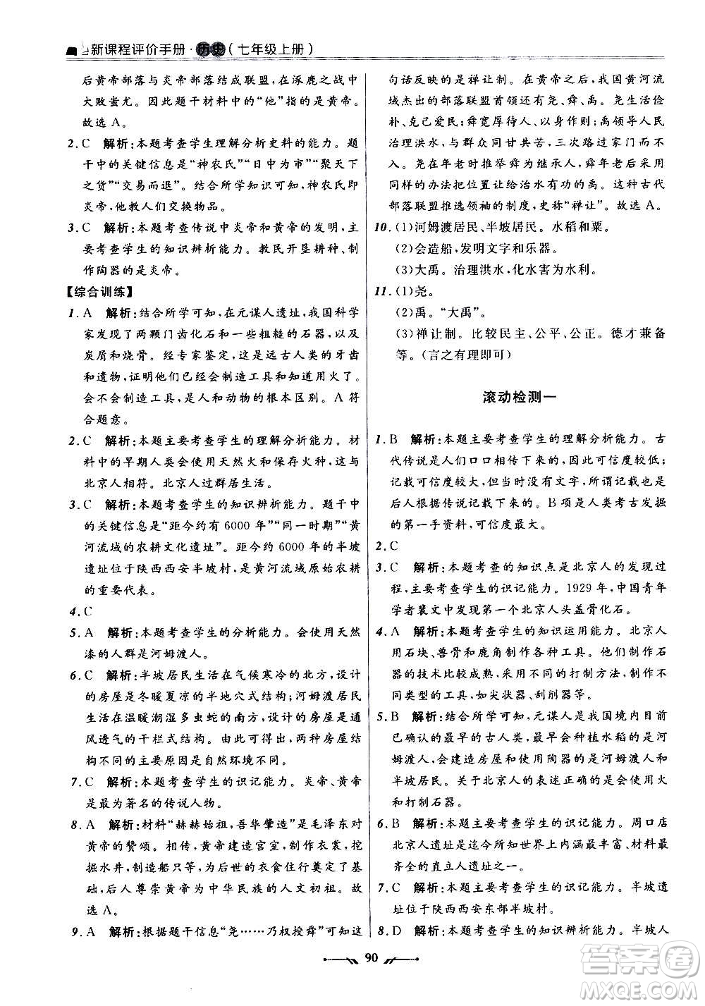 遼寧師范大學(xué)出版社2020新課程評(píng)價(jià)手冊(cè)歷史七年級(jí)上冊(cè)人教版答案