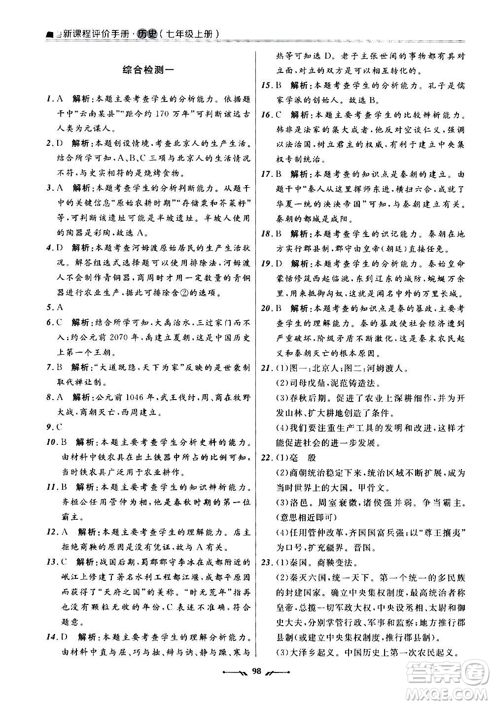 遼寧師范大學(xué)出版社2020新課程評(píng)價(jià)手冊(cè)歷史七年級(jí)上冊(cè)人教版答案