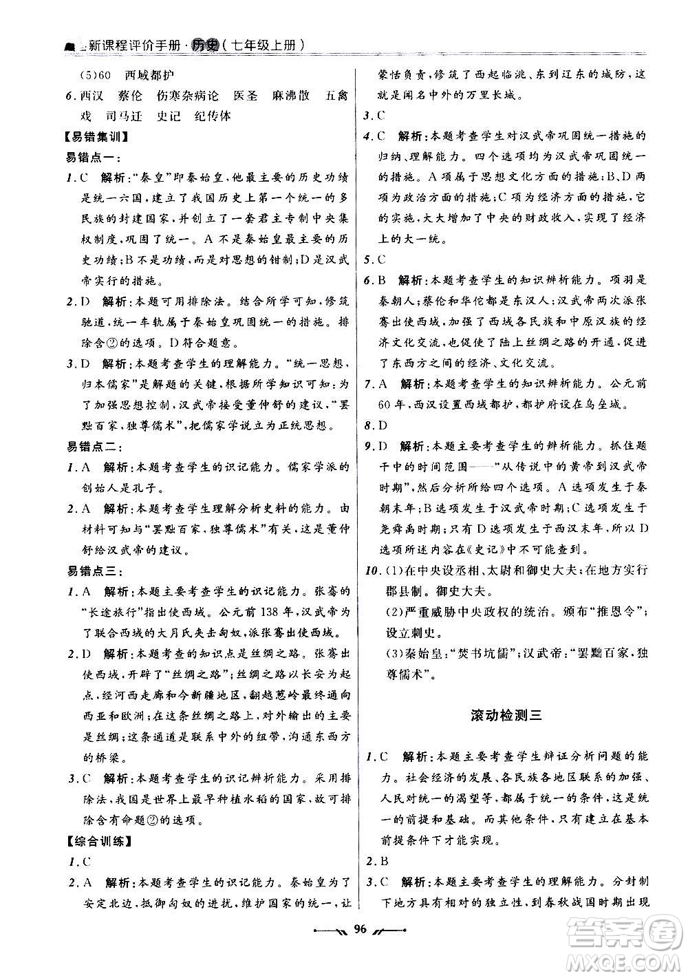 遼寧師范大學(xué)出版社2020新課程評(píng)價(jià)手冊(cè)歷史七年級(jí)上冊(cè)人教版答案