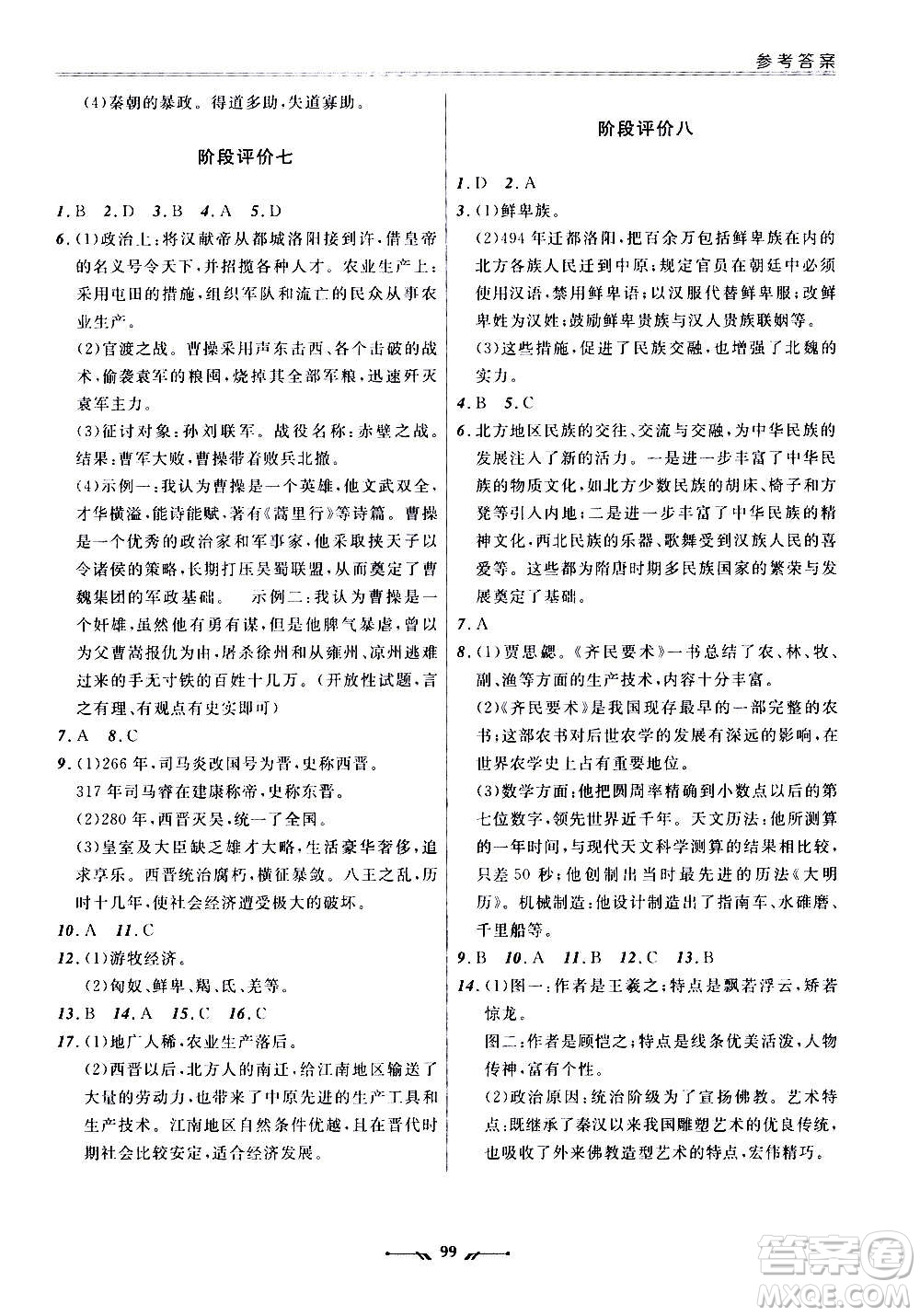 遼寧師范大學(xué)出版社2020新課程評(píng)價(jià)手冊(cè)歷史七年級(jí)上冊(cè)人教版答案