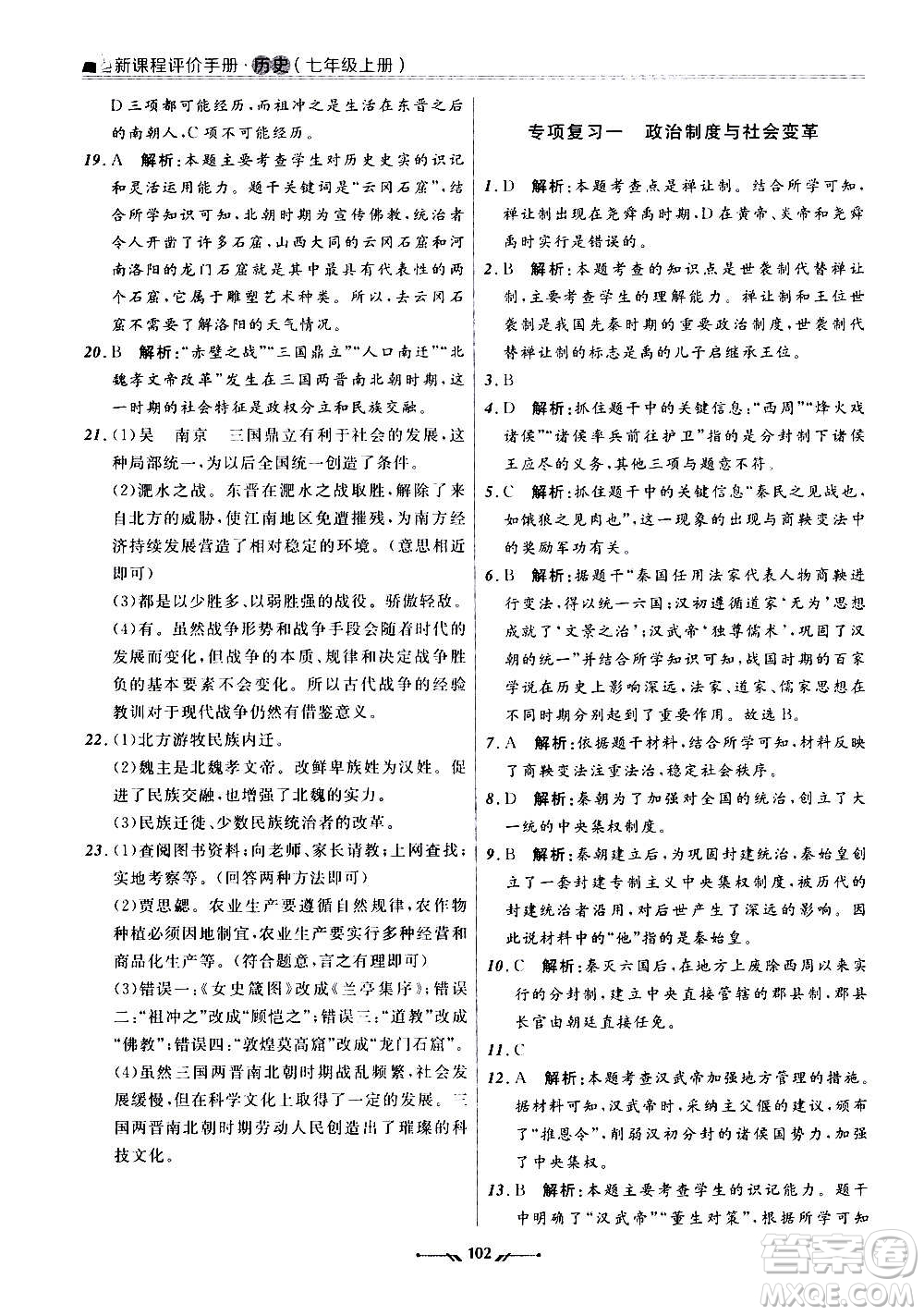 遼寧師范大學(xué)出版社2020新課程評(píng)價(jià)手冊(cè)歷史七年級(jí)上冊(cè)人教版答案