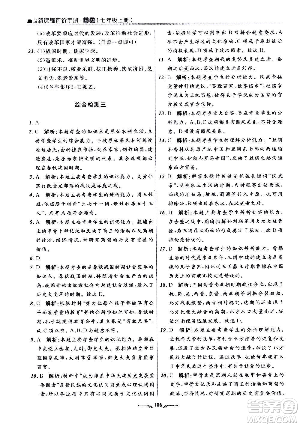 遼寧師范大學(xué)出版社2020新課程評(píng)價(jià)手冊(cè)歷史七年級(jí)上冊(cè)人教版答案