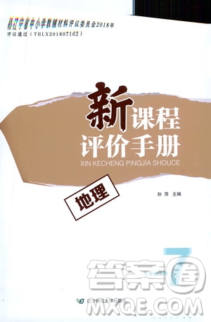 遼寧師范大學(xué)出版社2020新課程評(píng)價(jià)手冊(cè)地理七年級(jí)上冊(cè)人教版答案