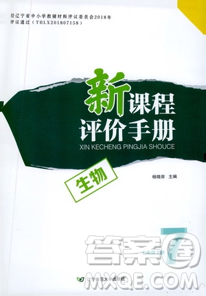 遼寧師范大學(xué)出版社2020新課程評(píng)價(jià)手冊(cè)生物七年級(jí)上冊(cè)人教版答案