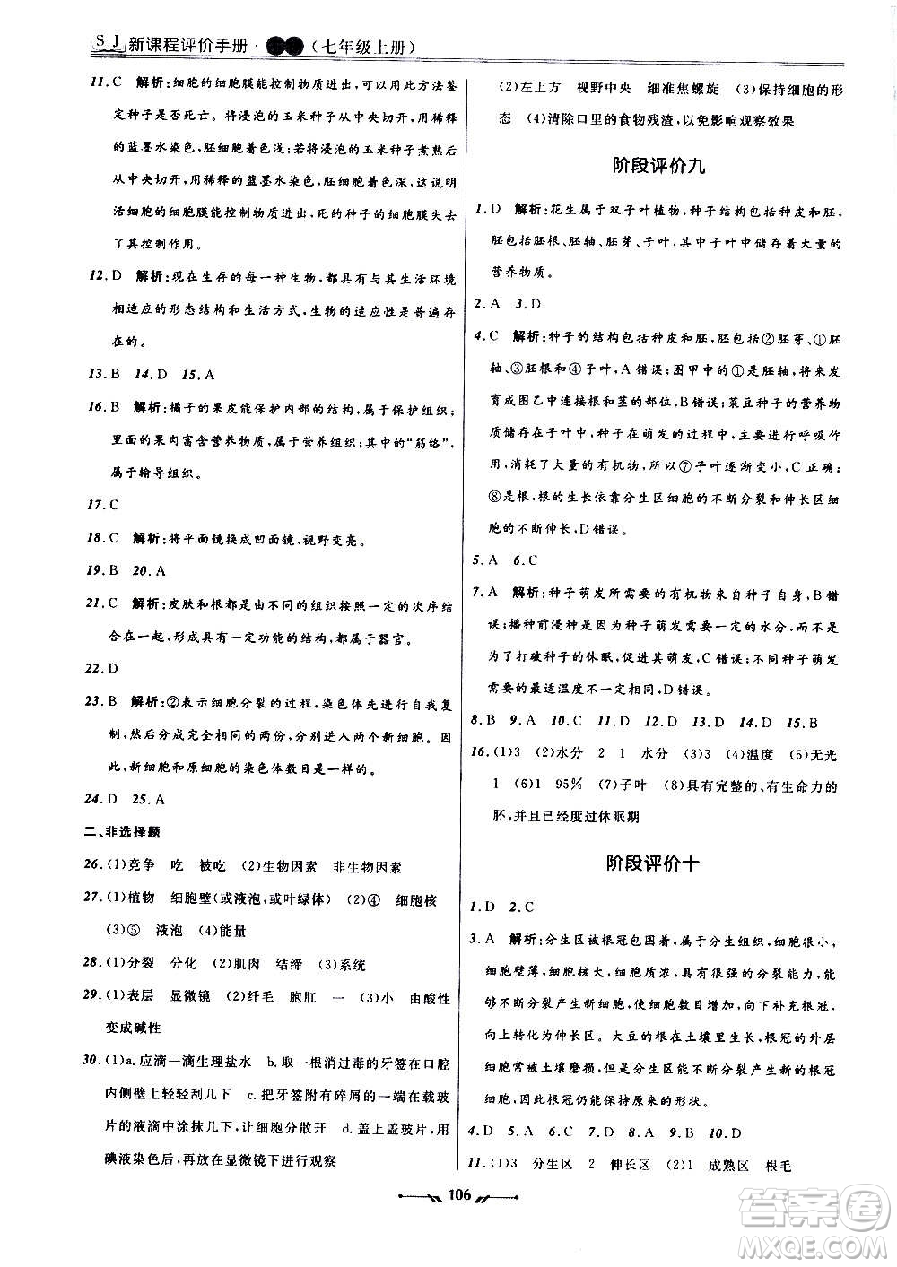 遼寧師范大學(xué)出版社2020新課程評(píng)價(jià)手冊(cè)生物七年級(jí)上冊(cè)人教版答案