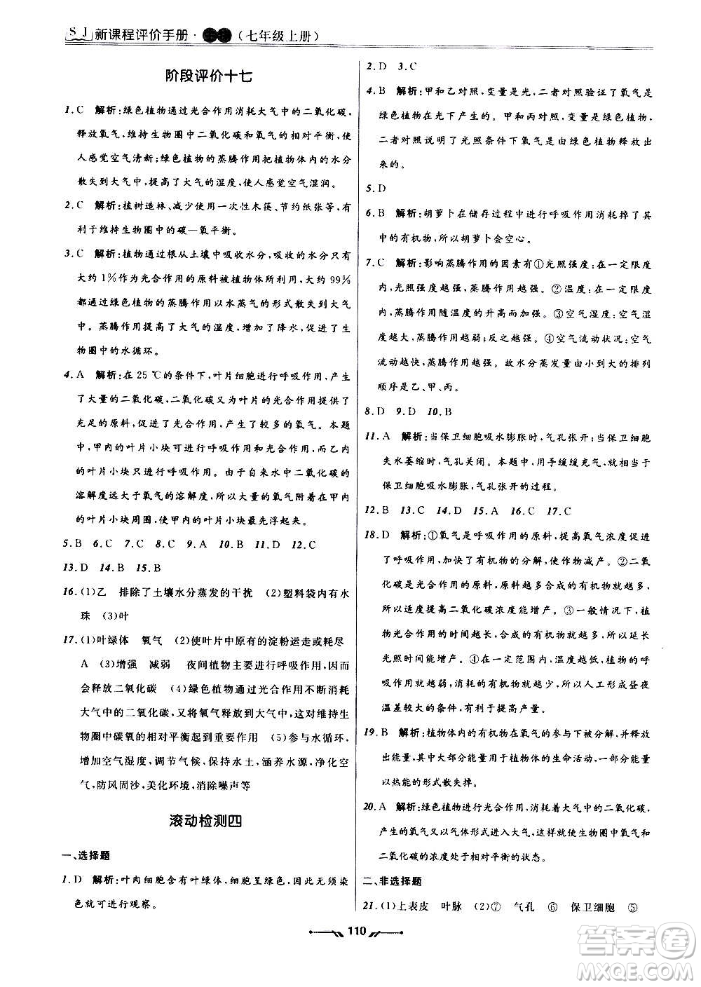 遼寧師范大學(xué)出版社2020新課程評(píng)價(jià)手冊(cè)生物七年級(jí)上冊(cè)人教版答案