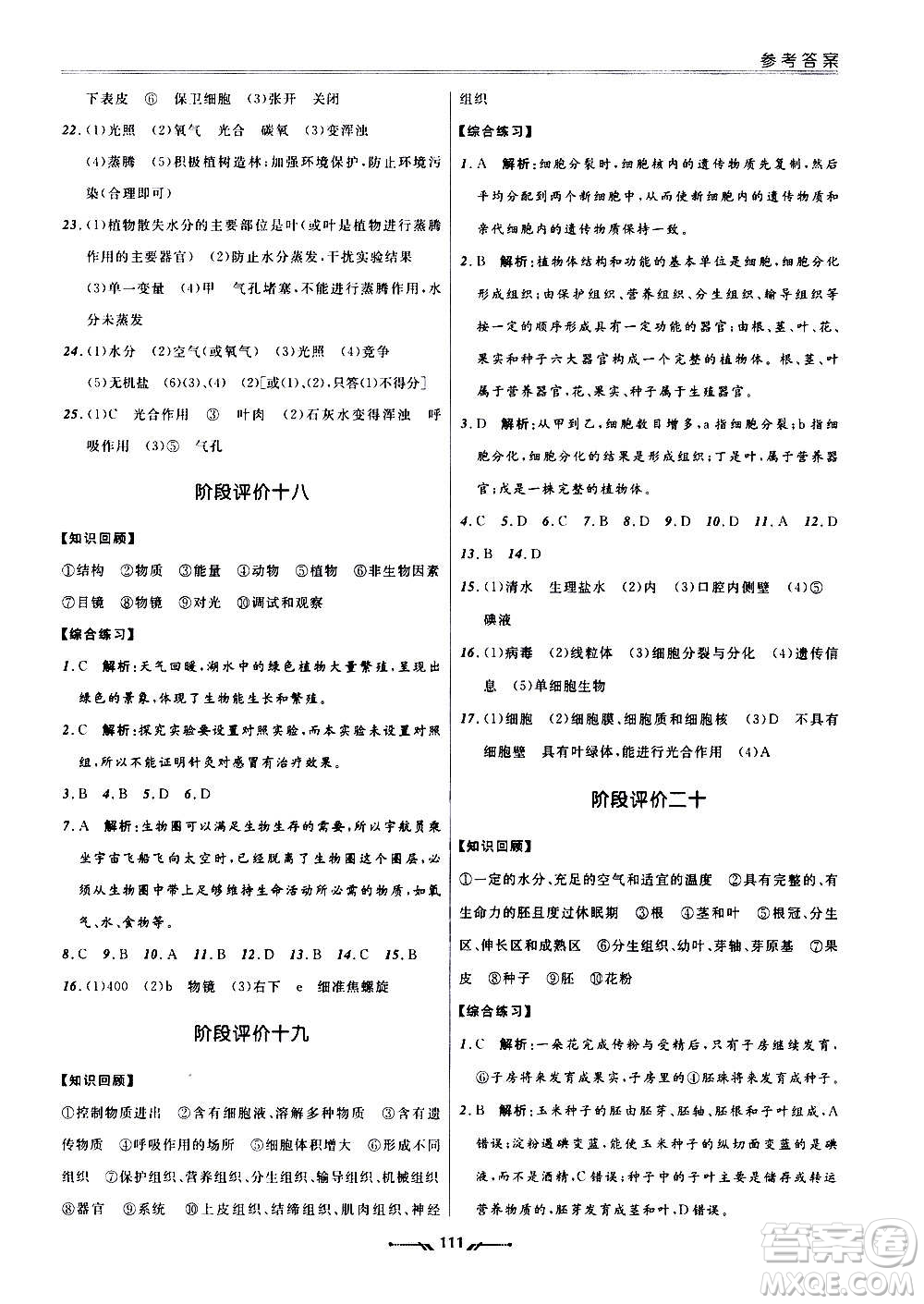 遼寧師范大學(xué)出版社2020新課程評(píng)價(jià)手冊(cè)生物七年級(jí)上冊(cè)人教版答案