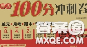 開(kāi)明出版社2020期末100分沖刺卷五年級(jí)語(yǔ)文上冊(cè)人教版答案