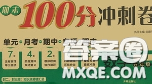 開明出版社2020期末100分沖刺卷五年級數(shù)學(xué)上冊人教版答案