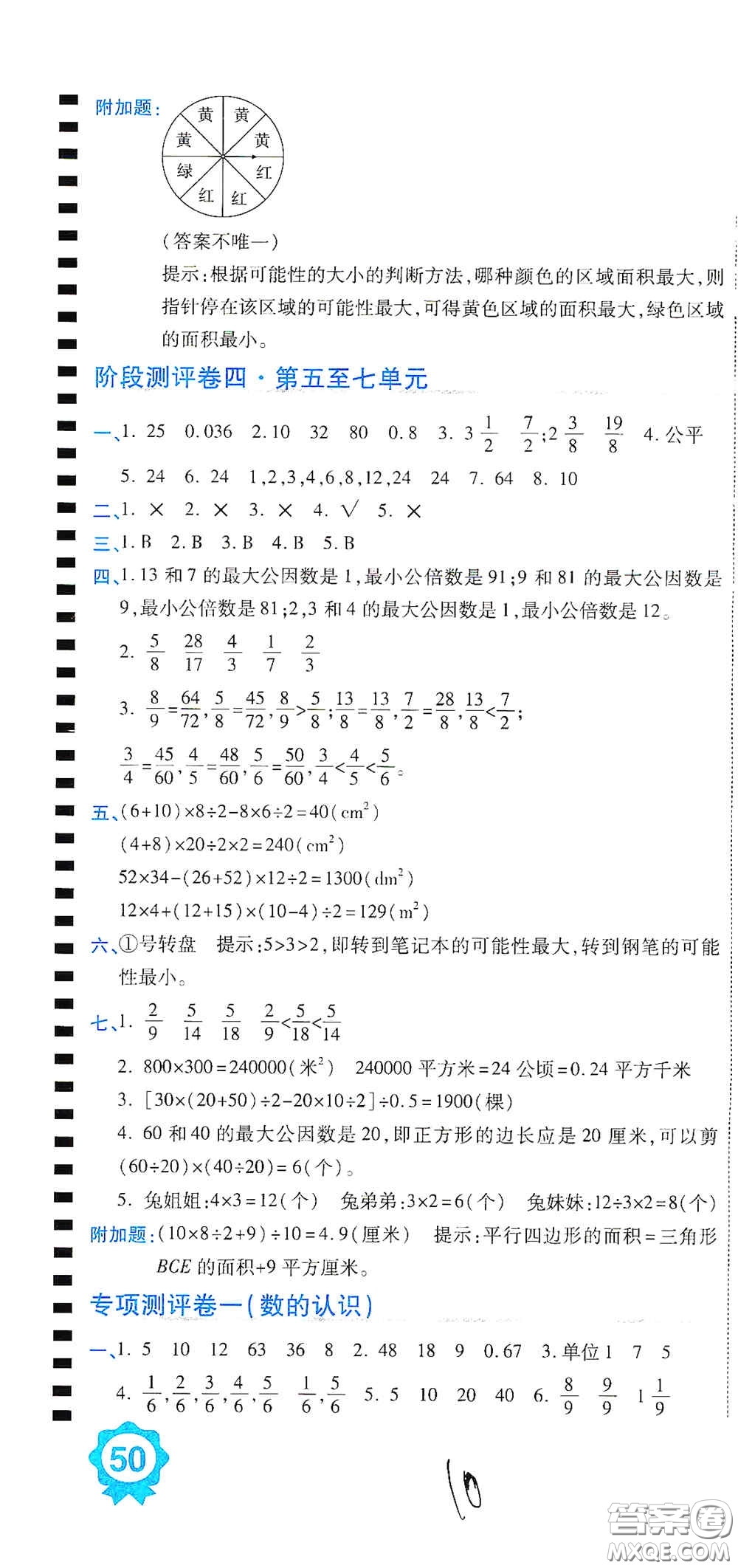 開明出版社2020期末100分沖刺卷五年級數(shù)學(xué)上冊北師大版答案