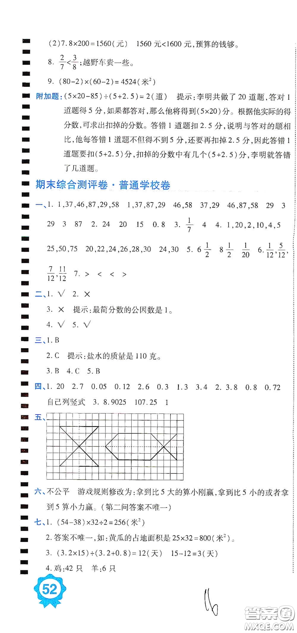 開明出版社2020期末100分沖刺卷五年級數(shù)學(xué)上冊北師大版答案