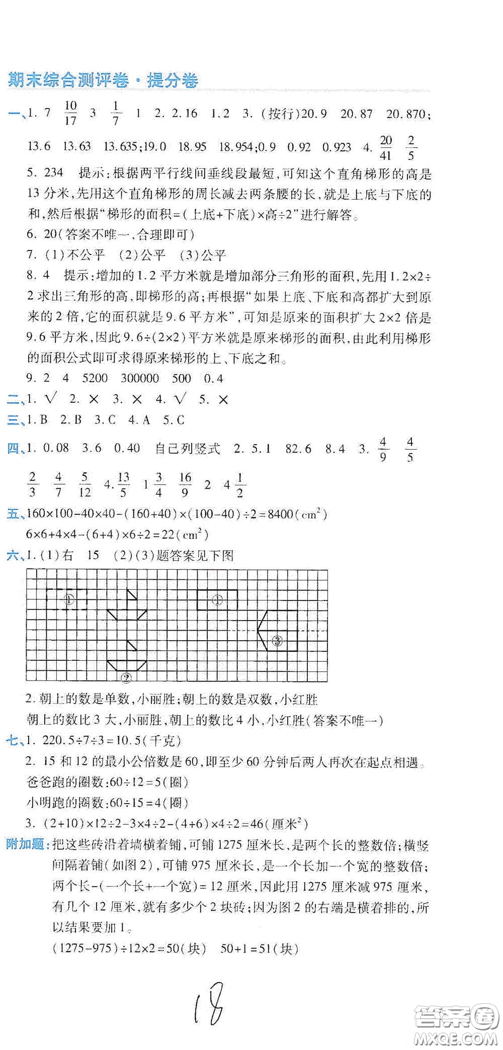 開明出版社2020期末100分沖刺卷五年級數(shù)學(xué)上冊北師大版答案