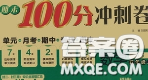 開明出版社2020期末100分沖刺卷五年級數(shù)學(xué)上冊北師大版答案