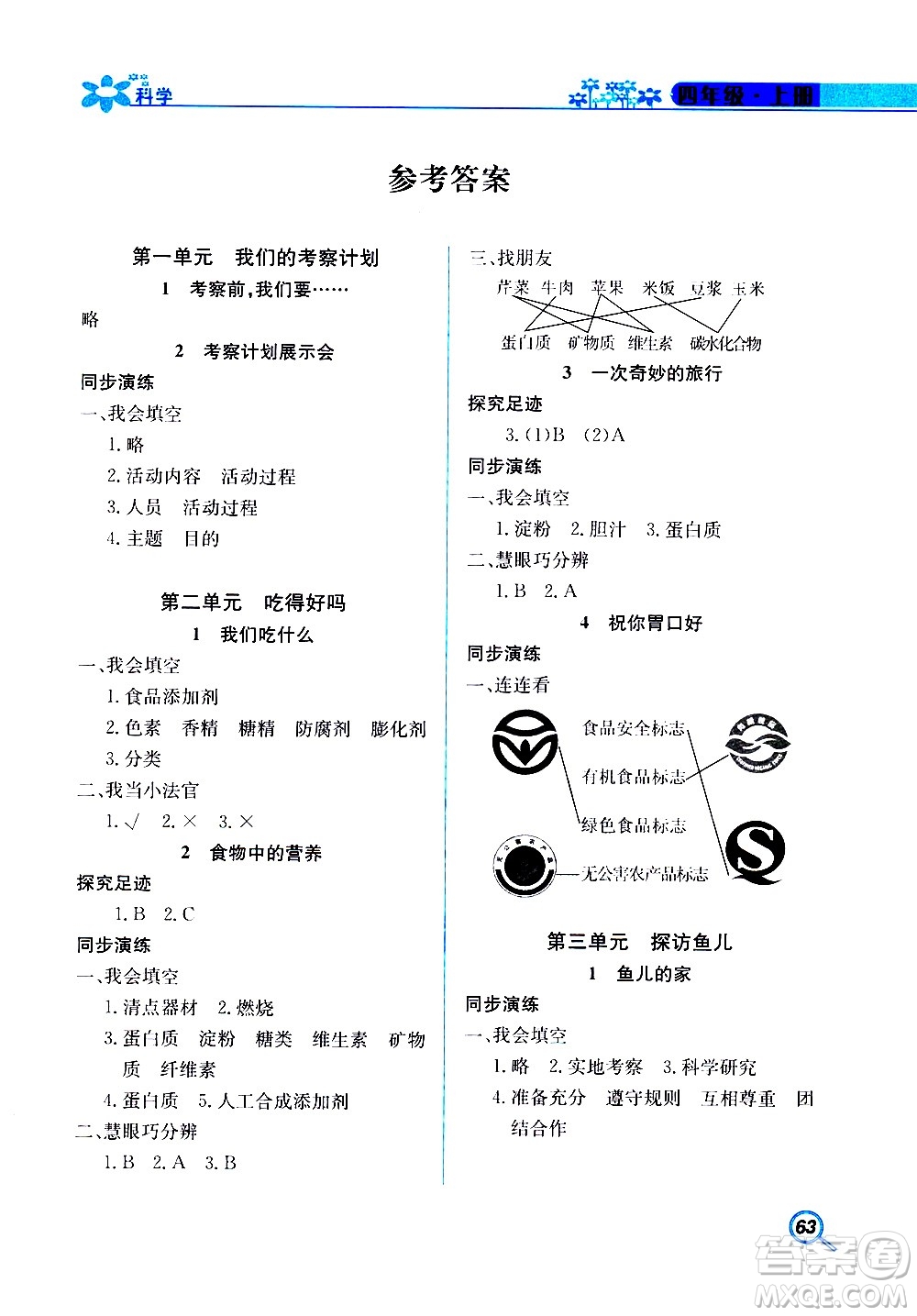 湖南教育出版社2020年新課堂同步練科學(xué)四年級(jí)上冊(cè)大象版參考答案