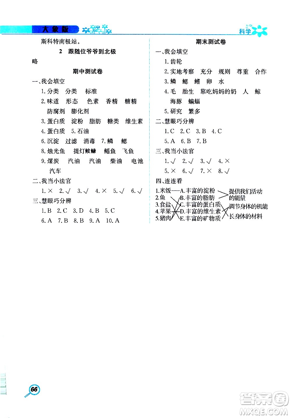 湖南教育出版社2020年新課堂同步練科學(xué)四年級(jí)上冊(cè)大象版參考答案