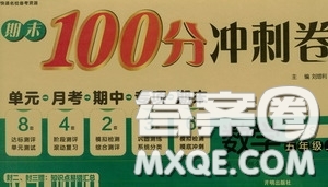 開明出版社2020期末100分沖刺卷五年級數(shù)學(xué)上冊JS版答案