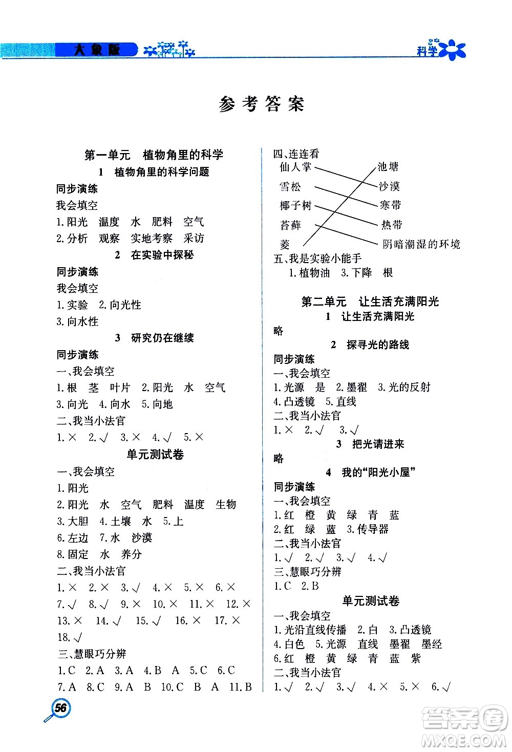 湖南教育出版社2020年新課堂同步練科學六年級上冊大象版參考答案