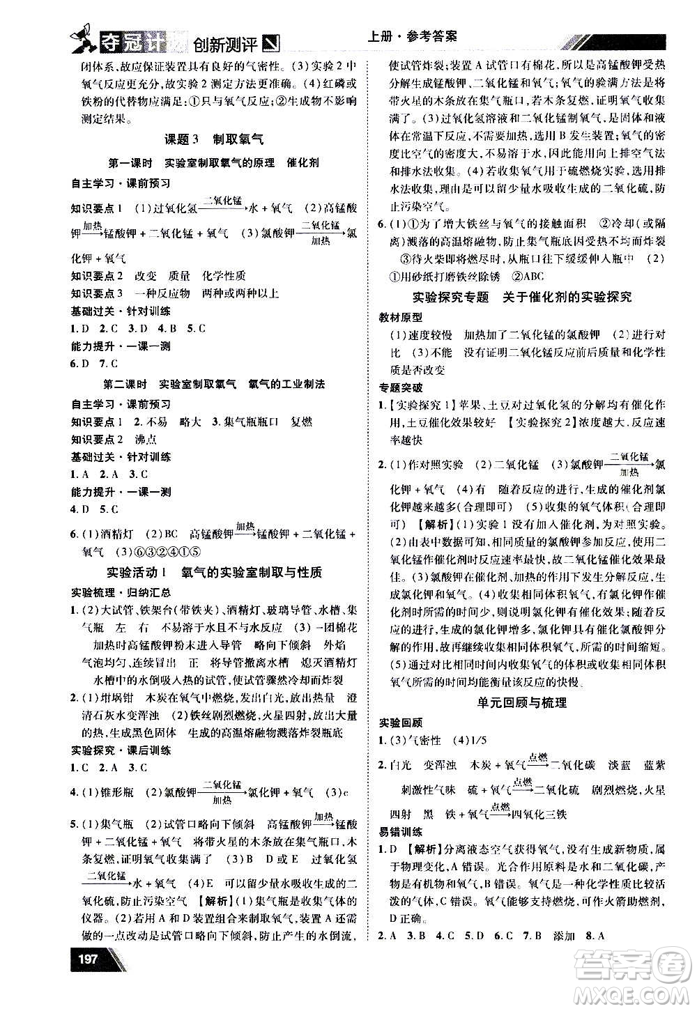 2020奪冠計(jì)劃初中創(chuàng)新測評(píng)化學(xué)九年級(jí)上冊(cè)人教版江西專版答案