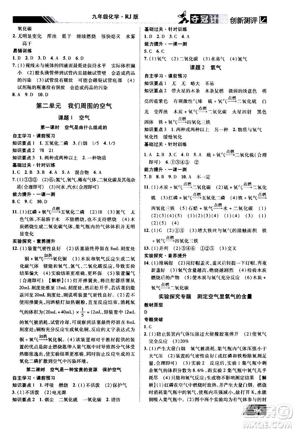 2020奪冠計(jì)劃初中創(chuàng)新測評(píng)化學(xué)九年級(jí)上冊(cè)人教版江西專版答案