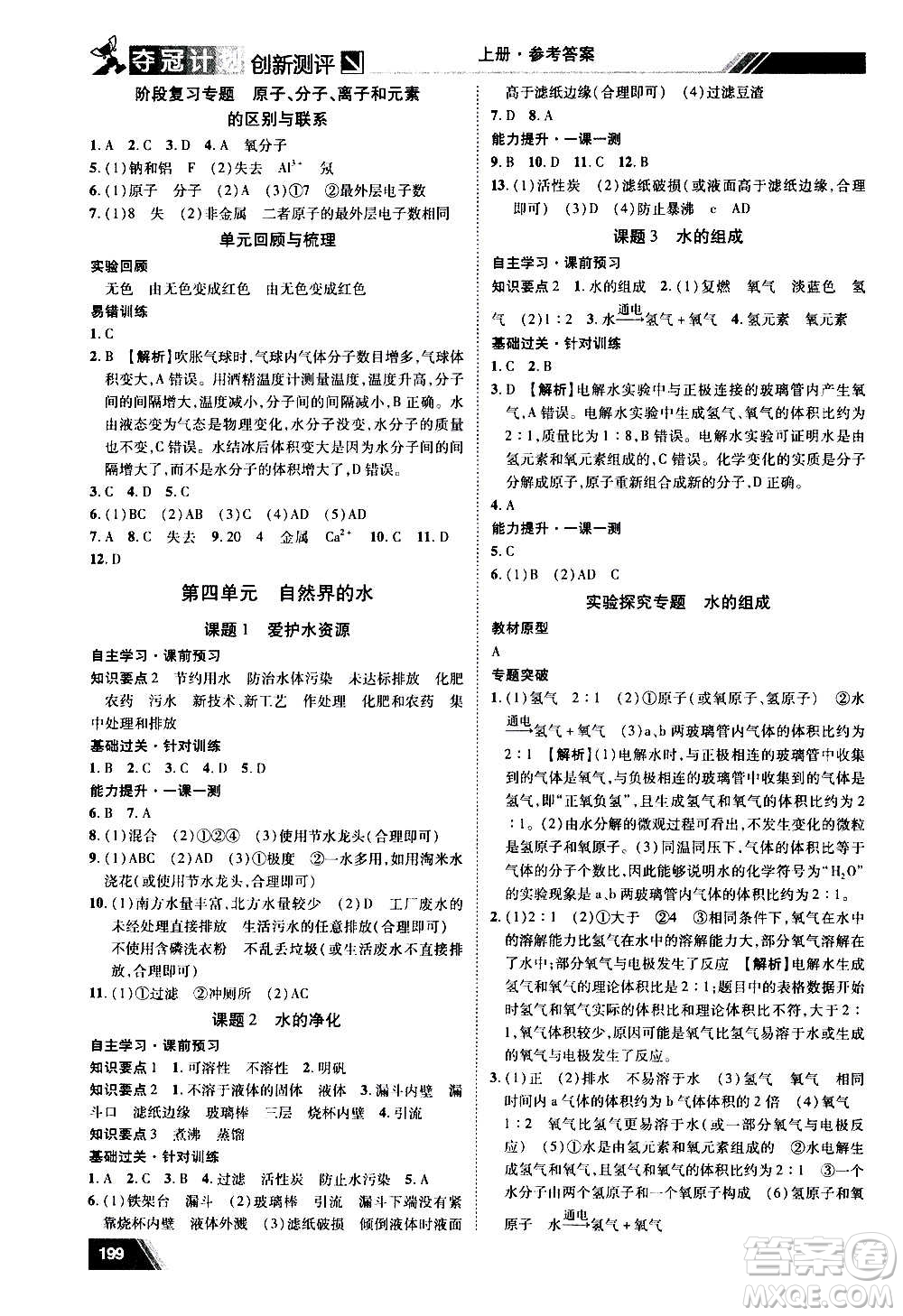 2020奪冠計(jì)劃初中創(chuàng)新測評(píng)化學(xué)九年級(jí)上冊(cè)人教版江西專版答案