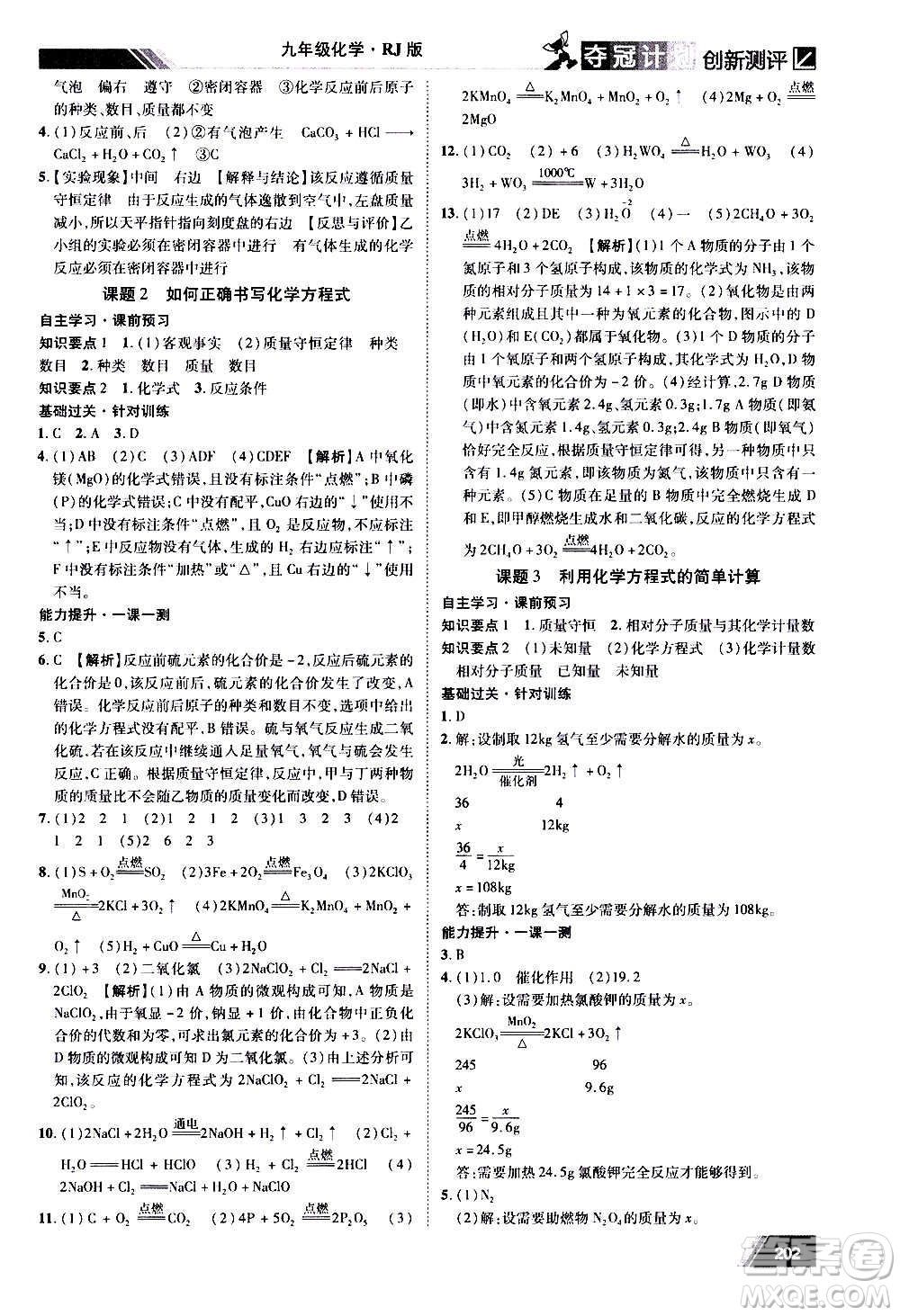 2020奪冠計(jì)劃初中創(chuàng)新測評(píng)化學(xué)九年級(jí)上冊(cè)人教版江西專版答案