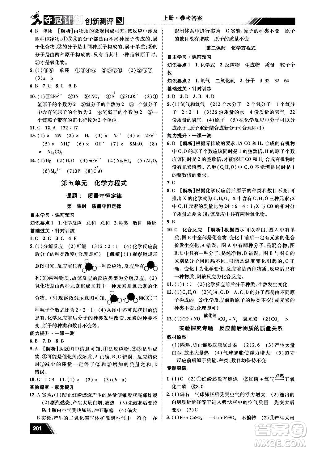 2020奪冠計(jì)劃初中創(chuàng)新測評(píng)化學(xué)九年級(jí)上冊(cè)人教版江西專版答案