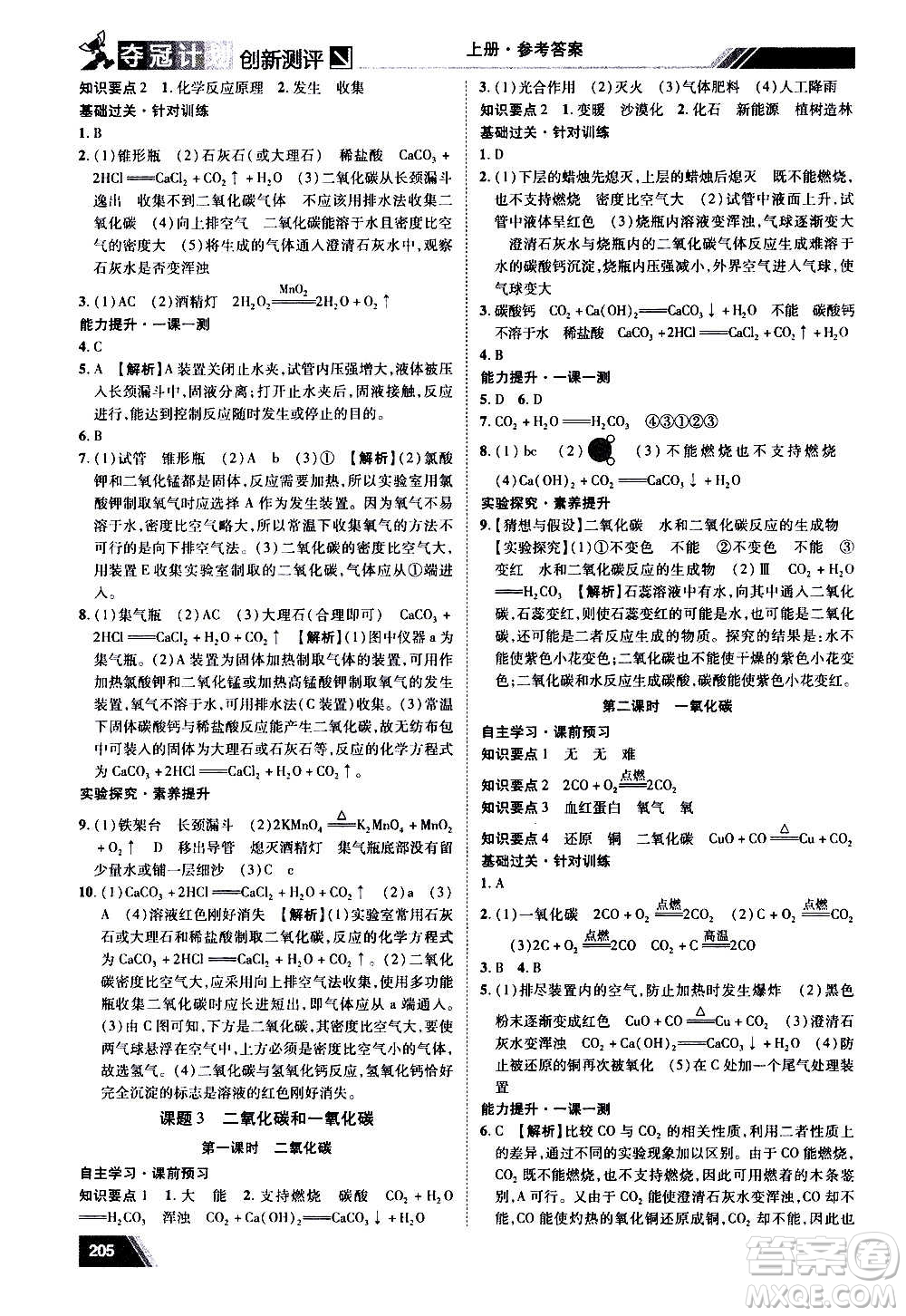 2020奪冠計(jì)劃初中創(chuàng)新測評(píng)化學(xué)九年級(jí)上冊(cè)人教版江西專版答案