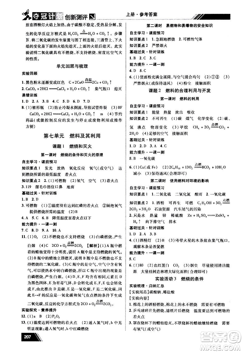 2020奪冠計(jì)劃初中創(chuàng)新測評(píng)化學(xué)九年級(jí)上冊(cè)人教版江西專版答案