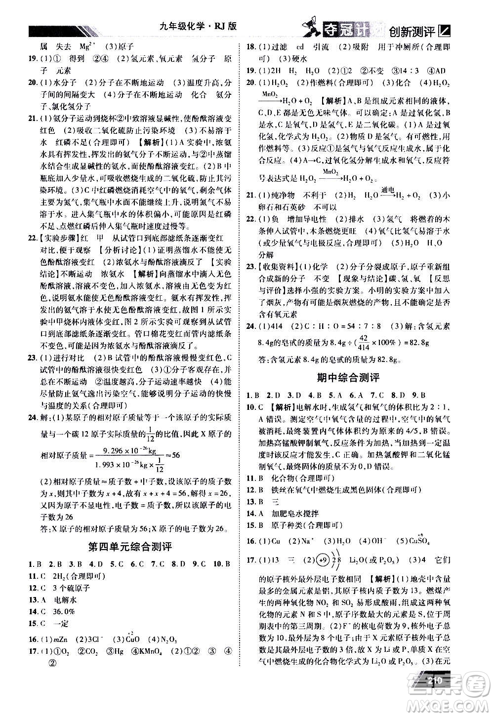 2020奪冠計(jì)劃初中創(chuàng)新測評(píng)化學(xué)九年級(jí)上冊(cè)人教版江西專版答案