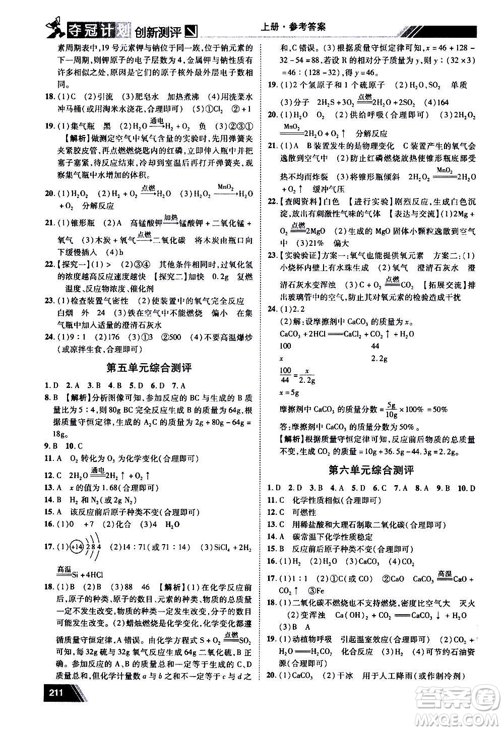 2020奪冠計(jì)劃初中創(chuàng)新測評(píng)化學(xué)九年級(jí)上冊(cè)人教版江西專版答案