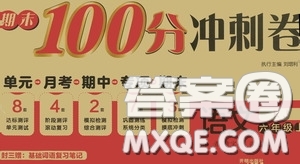 開明出版社2020期末100分沖刺卷六年級(jí)語(yǔ)文上冊(cè)人教版答案