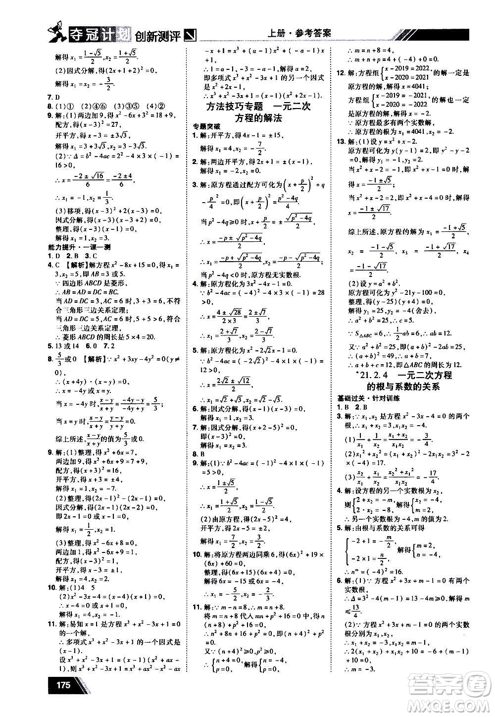 2020奪冠計劃初中創(chuàng)新測評數(shù)學九年級上冊RJ人教版江西專版答案