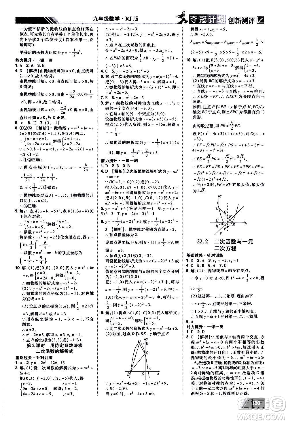 2020奪冠計劃初中創(chuàng)新測評數(shù)學九年級上冊RJ人教版江西專版答案