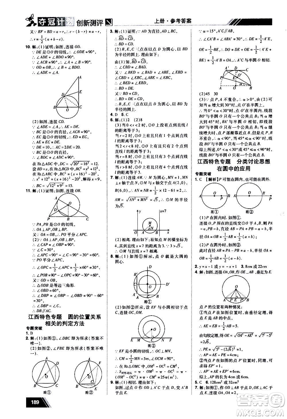 2020奪冠計劃初中創(chuàng)新測評數(shù)學九年級上冊RJ人教版江西專版答案