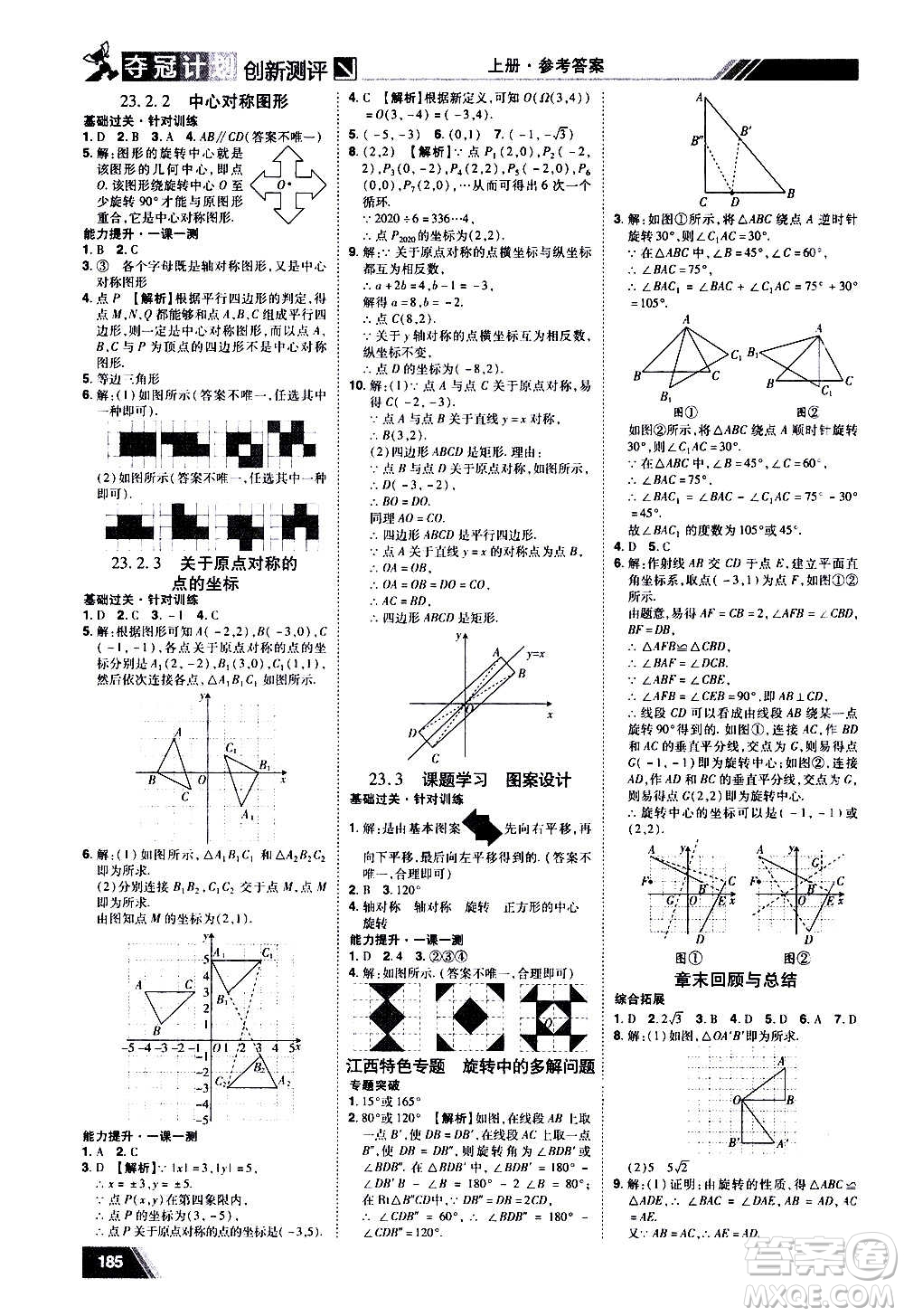 2020奪冠計劃初中創(chuàng)新測評數(shù)學九年級上冊RJ人教版江西專版答案