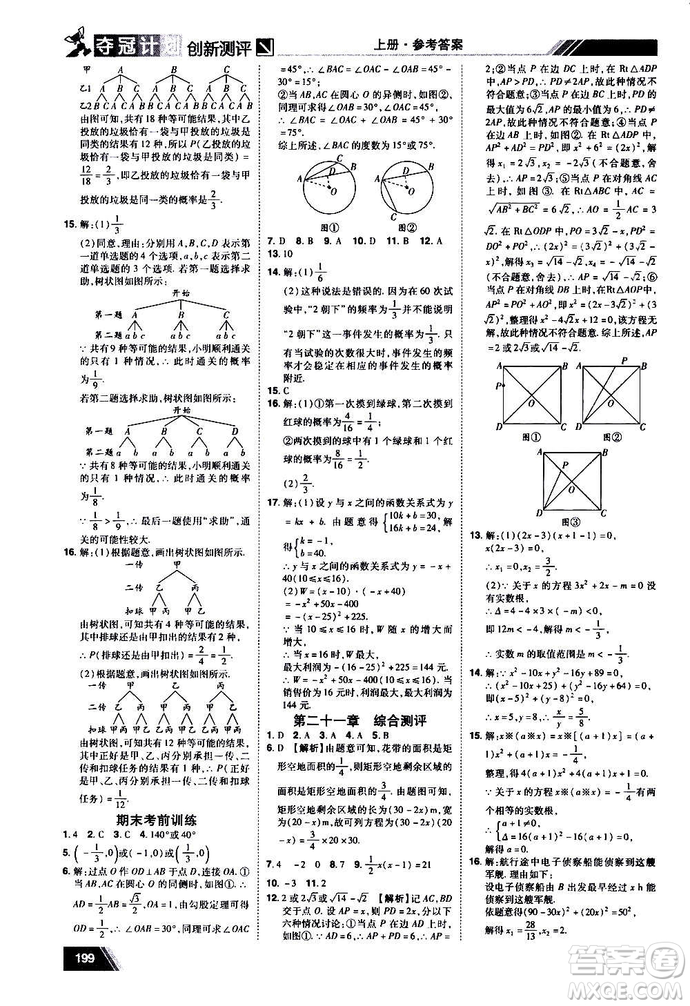 2020奪冠計劃初中創(chuàng)新測評數(shù)學九年級上冊RJ人教版江西專版答案