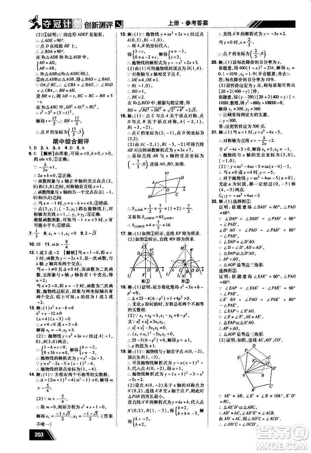 2020奪冠計劃初中創(chuàng)新測評數(shù)學九年級上冊RJ人教版江西專版答案